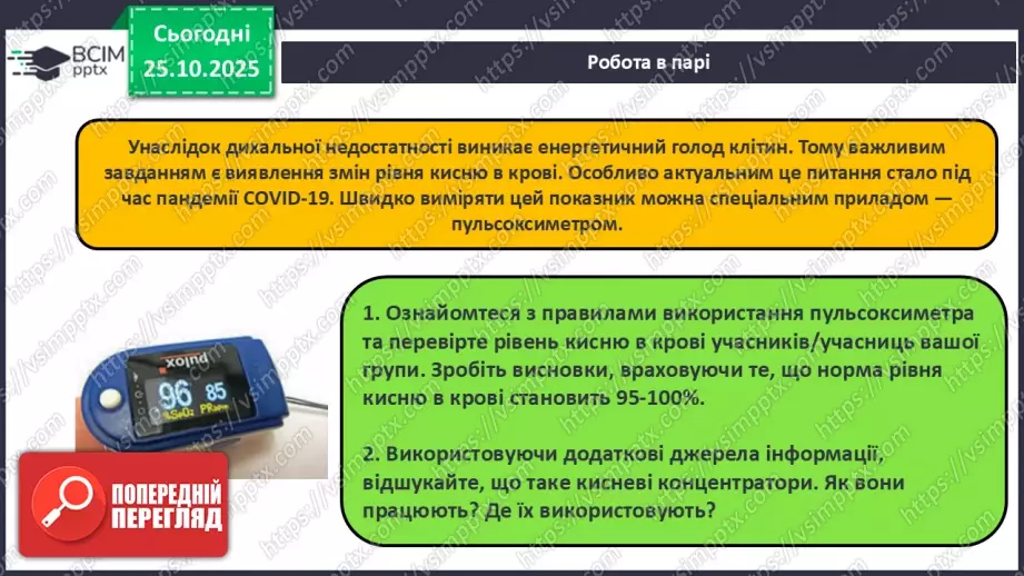 №19 - Навчальне дослідження № 4 «Визначення вмісту кисню в повітрі»11 №19 - Навчальне дослідження № 4 «Визначення вмісту кисню в повітрі»11