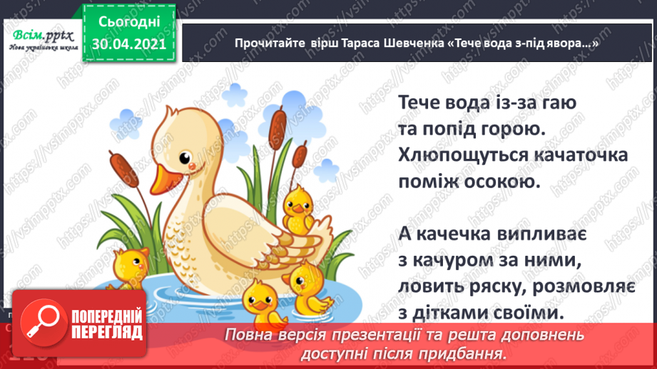 №079 - Шевченків заповіт облетів увесь світ. Т. Шевченко «Зацвіла в долині...», «Тече вода з-під явора...» (напам’ять)14