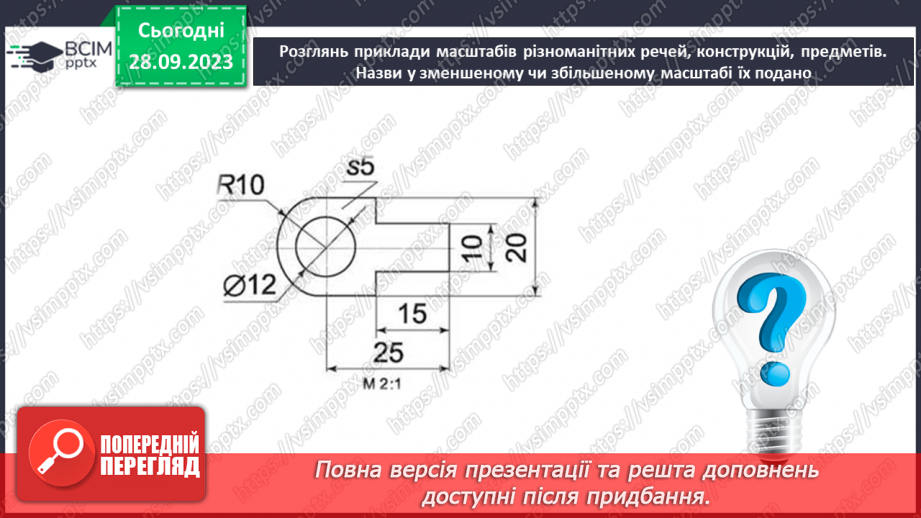 №11 - Проєктна робота «Зображення деталі в масштабі».13