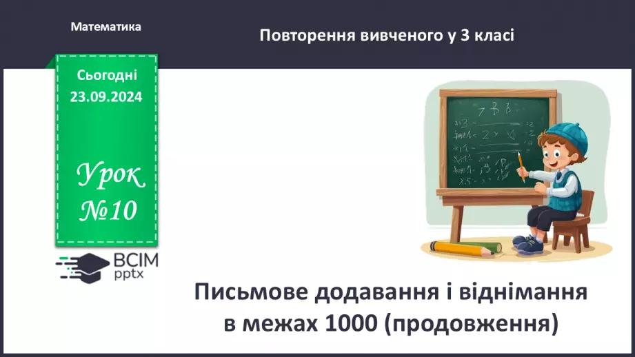 №010 - Письмове додавання і віднімання в межах 10000