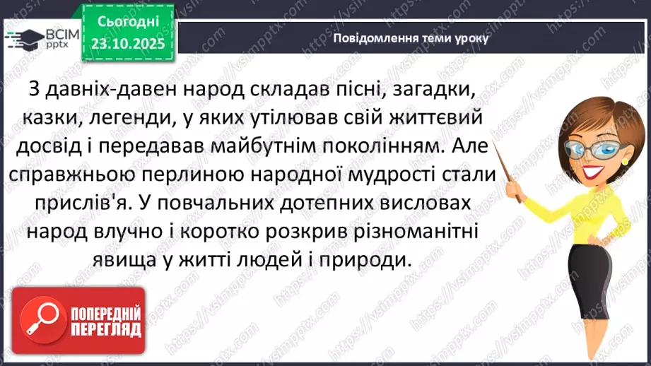 №039 - Народ вчить, як на світі жить. Прислів’я. Особливість змісту і побудови. Пряме і переносне значення змісту прислів’їв (напамять) (с. 71).13 №039 - Народ вчить, як на світі жить. Прислів’я. Особливість змісту і побудови. Пряме і переносне значення змісту прислів’їв (напамять) (с. 71).13