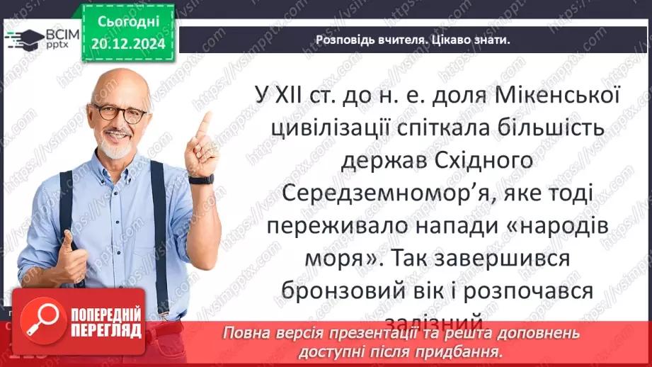 №34 - Мінойська та Мікенська палацові цивілізації21 №34 - Мінойська та Мікенська палацові цивілізації21