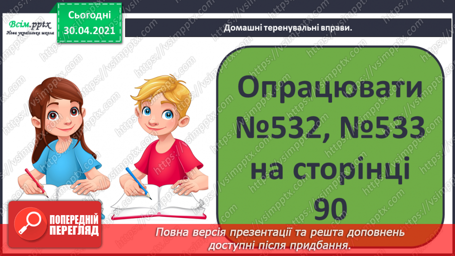 №067 - Перевірка множення додаванням. Розв’язування задач на множення. Порівняння виразу і числа.26