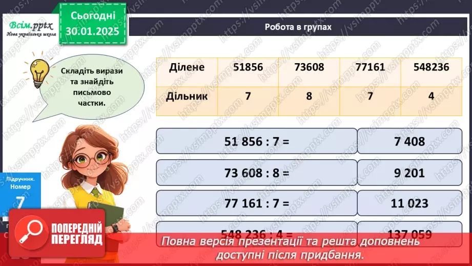 №081 - Ділення багатоцифрових чисел на одноцифрові, коли в частці одержуємо нуль одиниць в одному з розрядів21
