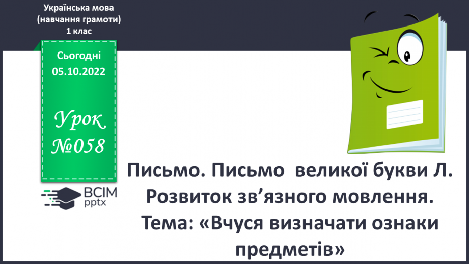 №058 - Письмо. Письмо  великої букви Л. Розвиток зв’язного мовлення. Тема: «Вчуся визначати ознаки предметів».0