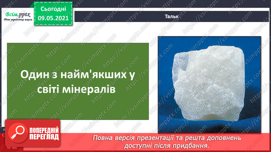 №038-39 - Що таке корисні копалини і як ти можеш їх досліджувати?21 №038-39 - Що таке корисні копалини і як ти можеш їх досліджувати?21