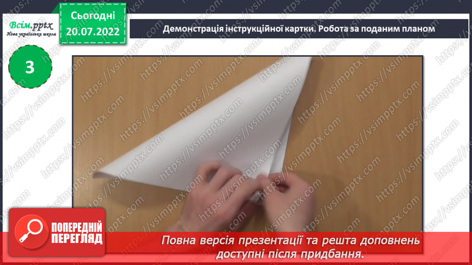 №11 - Послідовність дій під час виготовлення квітки «Латаття» з паперу. Згинання і складання паперу. Раціональне використання паперу. Послідовність дій під час згинання паперу.12