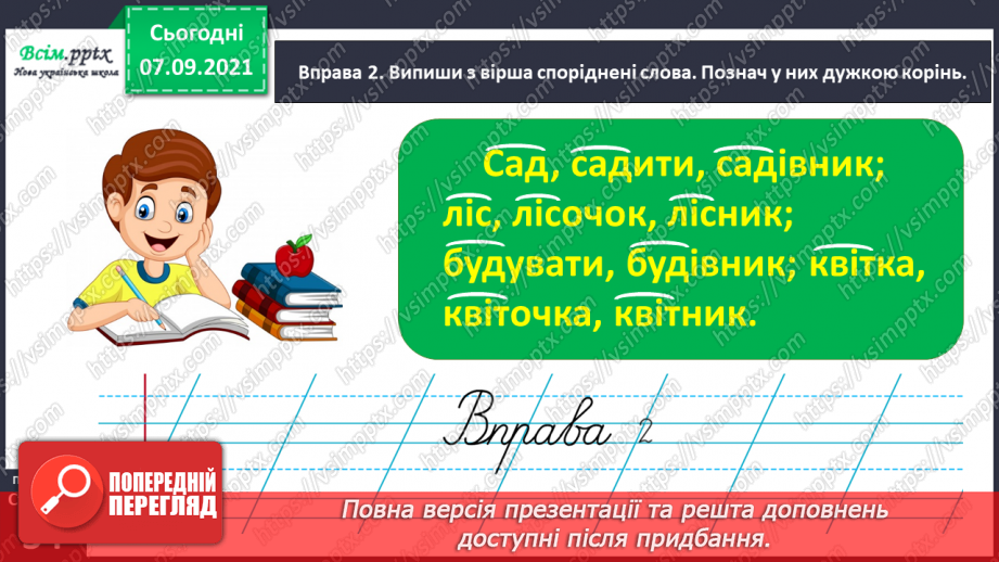 №026 - Визначаю корінь слова. Написання розгорнутої відповіді на запитання12