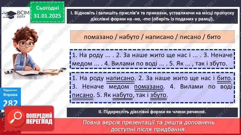 №060 - Дієслівні форми на -но, -то20