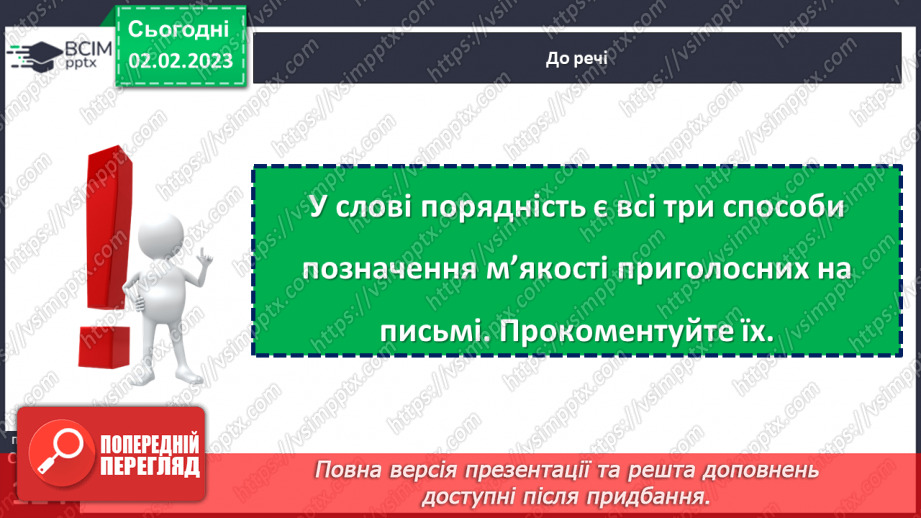 №088 - Позначення м’якості приголосних на письмі. Уживання м’якого знака.19