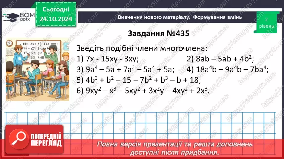 №030 - Многочлен. Подібні члени многочлена та їх зведення. Степінь многочлена.16