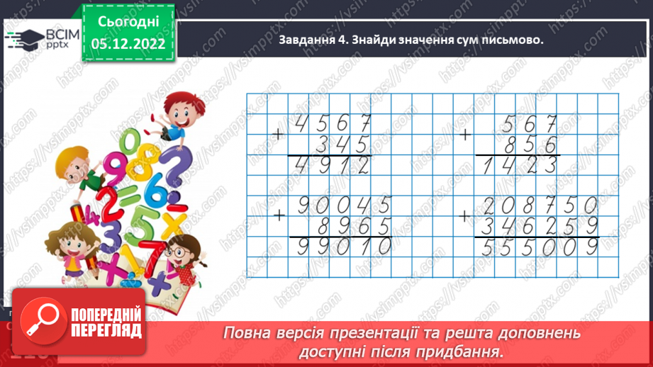 №072 - Додаємо і віднімаємо багатоцифрові числа23 №072 - Додаємо і віднімаємо багатоцифрові числа23