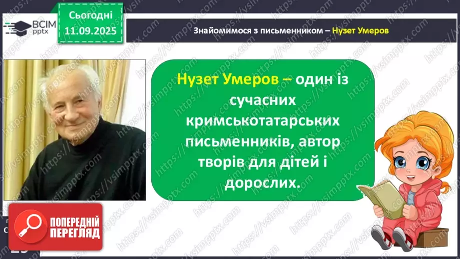 №015 - Слова-мандрівники. Нузет Умеров «Диктант». (с. 29-30).15 №015 - Слова-мандрівники. Нузет Умеров «Диктант». (с. 29-30).15