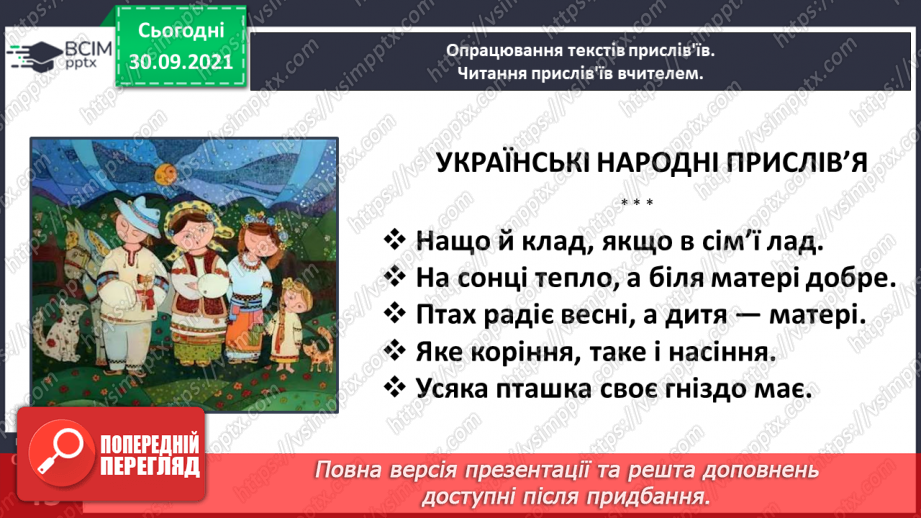 №025 - Прислів’я і приказки. Українські народні прислів’я. Прислів’я народів світу10