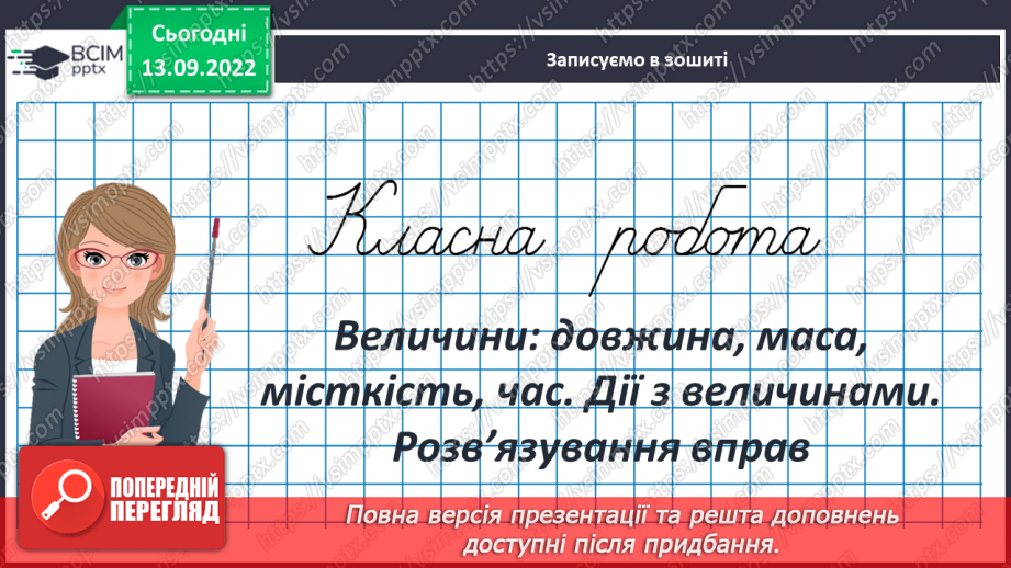 №007 - Величини: довжина, маса, місткість, час. Дії з величинами. Розв’язування вправ3