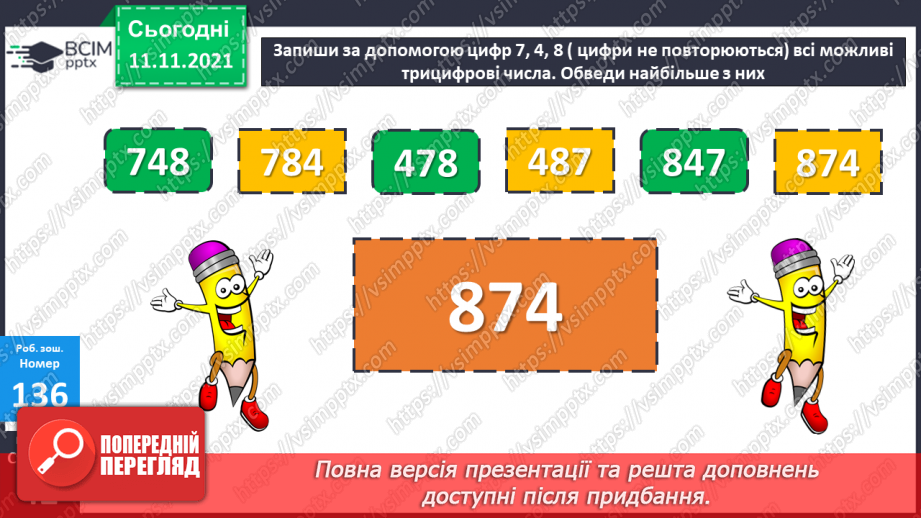 №056 - Додавання чисел виду 540 + 200, 540 + 20, 360 + 40. Додавання числа до суми. Розв’язування рівнянь і задач27 №056 - Додавання чисел виду 540 + 200, 540 + 20, 360 + 40. Додавання числа до суми. Розв’язування рівнянь і задач27