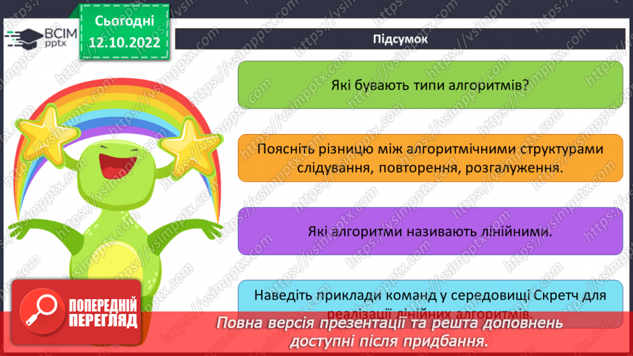 №18 - Інструктаж з БЖД.  Типи алгоритмів: слідування, повторення, розгалуження. Лінійні алгоритми32