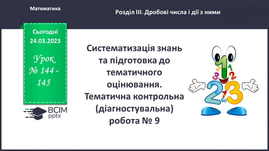 №144-145 - Систематизація знань та підготовка до тематичного оцінювання.0