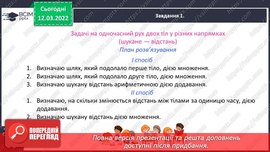 №123 - Розв’язуємо задачі на рух двох тіл у різних напрямках: знаходимо відстань двома способами24 №123 - Розв’язуємо задачі на рух двох тіл у різних напрямках: знаходимо відстань двома способами24