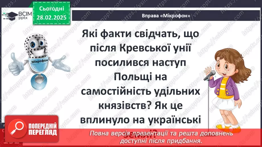 №25 - Кревська унія 1385 р. і українські території. Галичина та Західне Поділля в складі Польського королівства.24