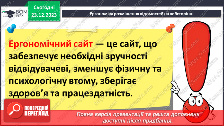 №33 - Ергономіка розміщення відомостей на вебсторінці. Поняття просування вебсайтів і пошукової оптимізації.7