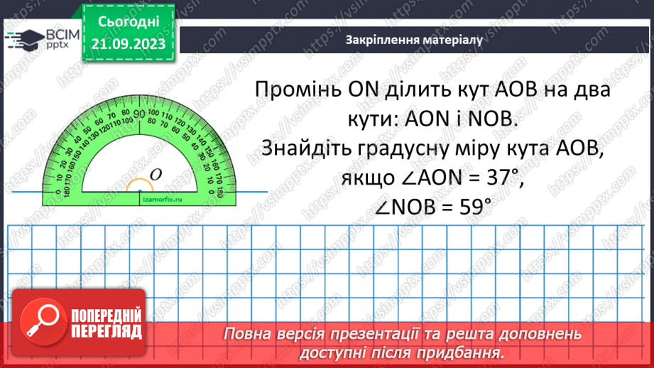 №023-24 - Розв’язування вправ на побудову та вимірювання кутів. Самостійна робота №3.18