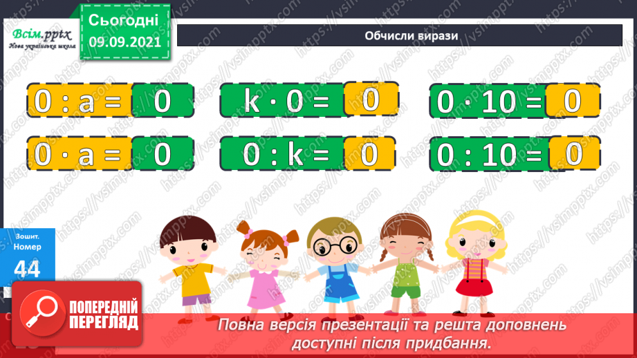 №017 - Особливі випадки множення і ділення. Задачі, що містять трійку взаємопов’язаних величин32