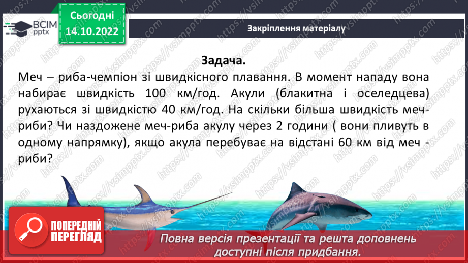 №045 - Розв’язування текстових задач на рух в одному та протилежному напрямку22