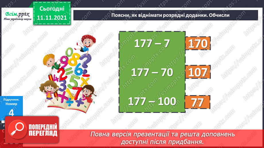 №056 - Віднімання одного з розрядних доданків. Нестандартний розклад трицифрового числа.17