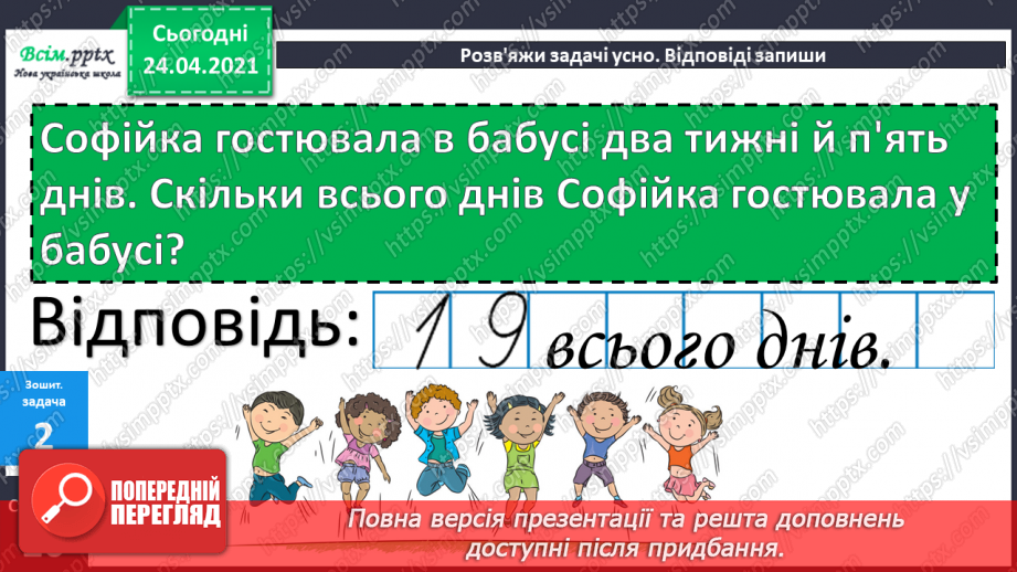 №041 - Властивість віднімання суми від числа. Розв’язування задач різними способами.31