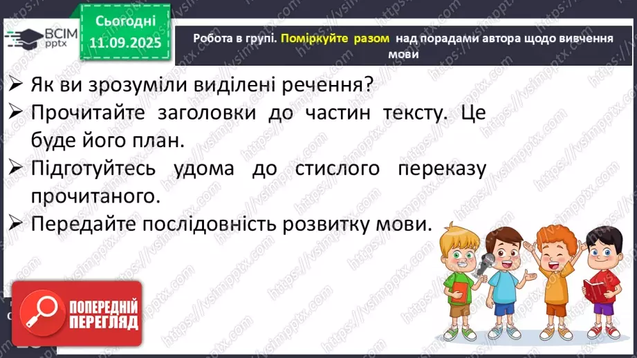 №013 - Наша мова — безцінний скарб.  А. Коваль «Наша мова». Ознайомлення з терміном науково-художнє оповідання. Добір заголовків до частин тексту. Підготовка до стислого переказу (с. 24-28).38 №013 - Наша мова — безцінний скарб.  А. Коваль «Наша мова». Ознайомлення з терміном науково-художнє оповідання. Добір заголовків до частин тексту. Підготовка до стислого переказу (с. 24-28).38