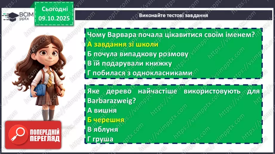 №15 - ГР1, ГР2, ГР4. Позакласне читання. Дзвінка Матіяш «Мене звати Варвара».10 №15 - ГР1, ГР2, ГР4. Позакласне читання. Дзвінка Матіяш «Мене звати Варвара».10