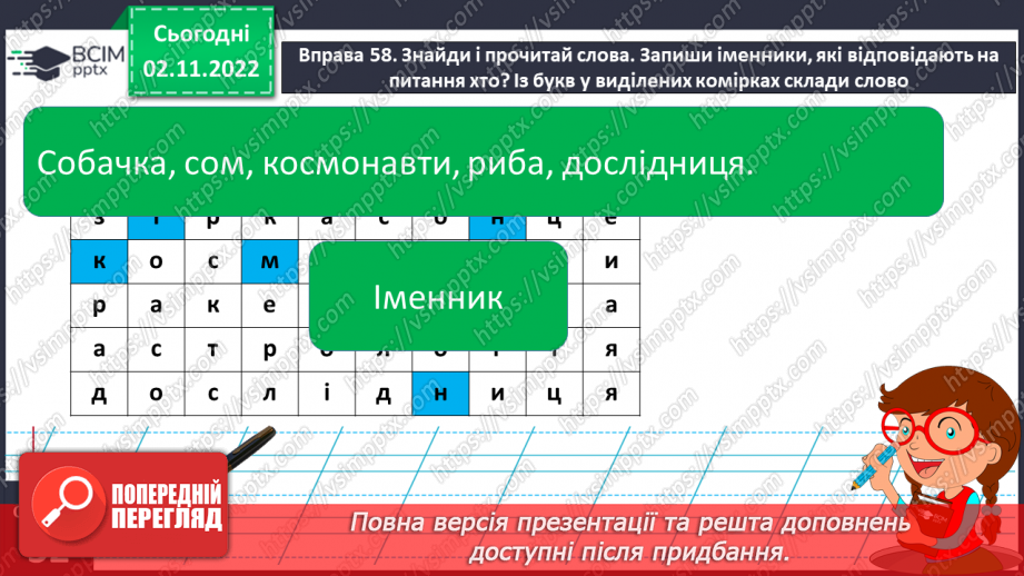 №046 - Іменники — на́зви істот і неістот.16