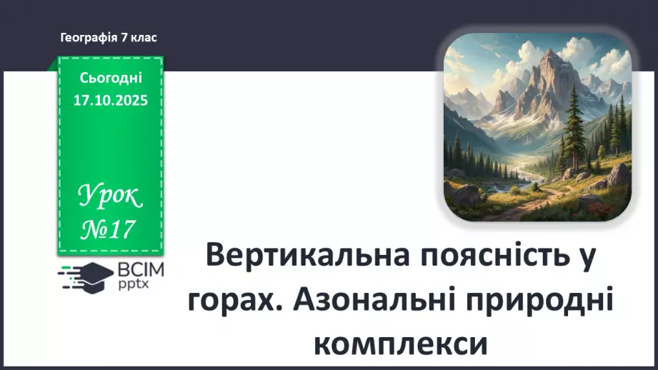 №17 - Вертикальна поясність у горах. Азональні природні комплекси.0 №17 - Вертикальна поясність у горах. Азональні природні комплекси.0