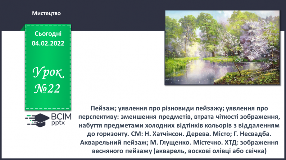 №022 - Пейзаж; уявлення про різновиди пейзажу; уявлення про перспективу0
