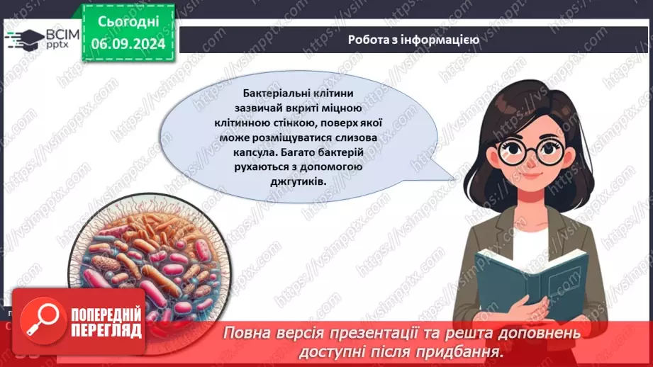 №08 - Типи організації клітин: прокаріотичні та еукаріотичні клітини.9