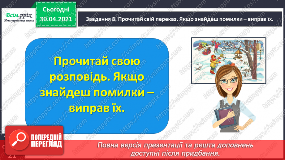 №045 - Розвиток зв’язного мовлення. Написання розповіді на основі малюнка, вірша, вражень від музичного твору та власних спостережень.17