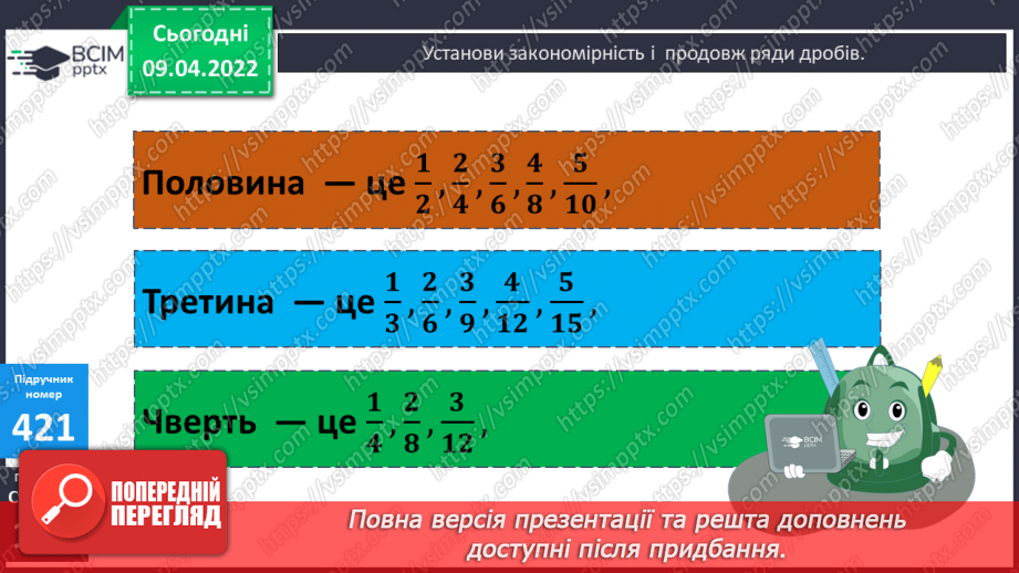 №141 - Дроби, які дорівнюють одиниці. Порівняння дробів із однаковими знаменниками19 №141 - Дроби, які дорівнюють одиниці. Порівняння дробів із однаковими знаменниками19