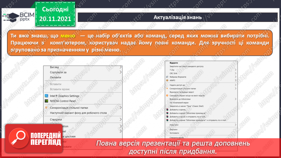 №13 - Інструктаж з БЖД. Робота за файлами та теками. Контекстне меню. Правила найменування об’єктів в операційній системі.5