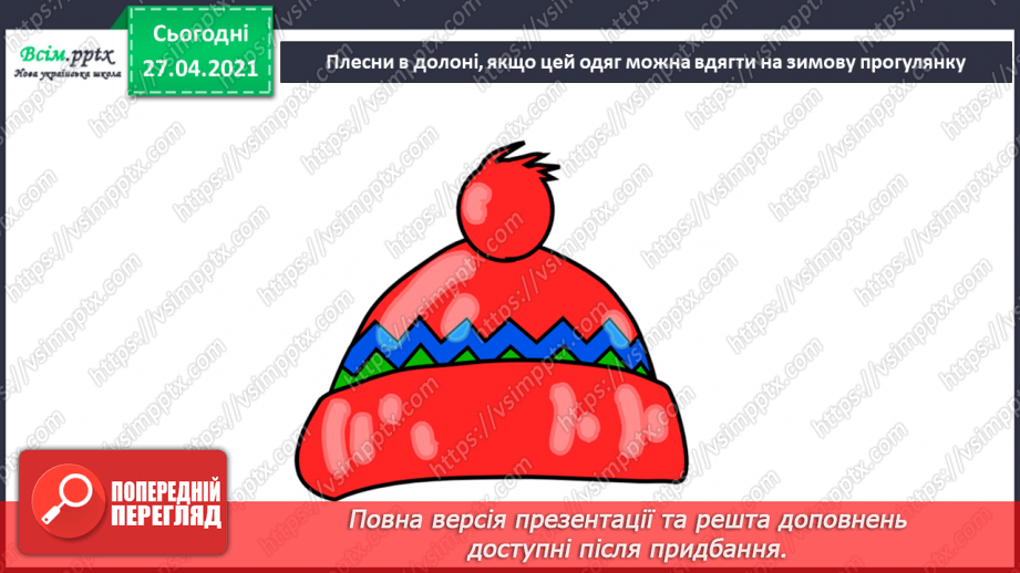 №044 - 045 - Зимові розваги. Правила поведінки під час зимових розваг. Одяг і взуття для зимових прогулянок.24