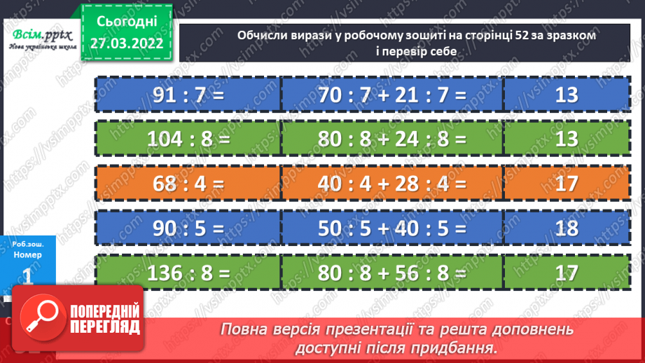 №132 - Ділення двоцифрового, трицифрового числа на одноцифрове виду 42 : 3, 112 : 7.26 №132 - Ділення двоцифрового, трицифрового числа на одноцифрове виду 42 : 3, 112 : 7.26