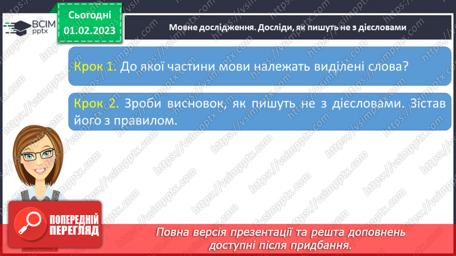 №079 - Правопис не з дієсловами.7 №079 - Правопис не з дієсловами.7
