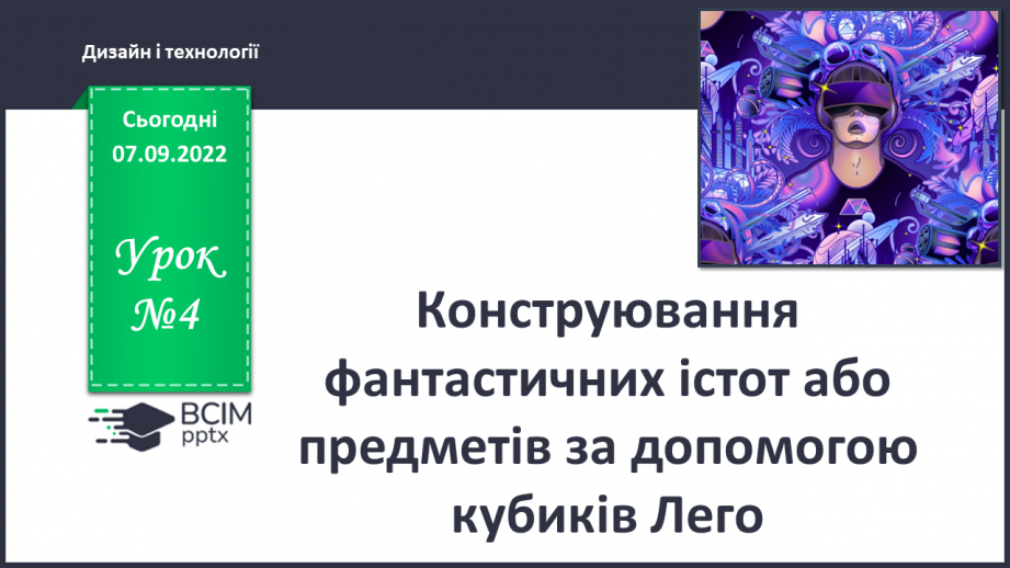 №004 - Конструювання фантастичних істот або предметів за допомогою кубиків Лего0