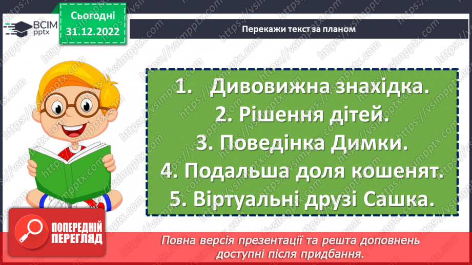 №050 - Домашні улюбленці. Вікторія Кохан «Знáйди». Складання оголошення. (с. 48-50)21