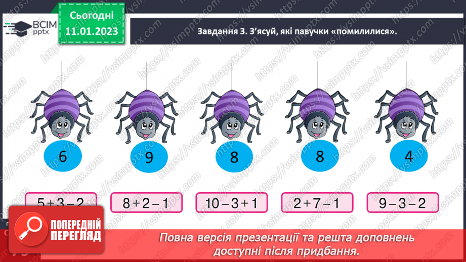 №0076 - Перевіряємо свої досягнення з теми «Прийоми додавання і віднімання чисел у межах 10»19