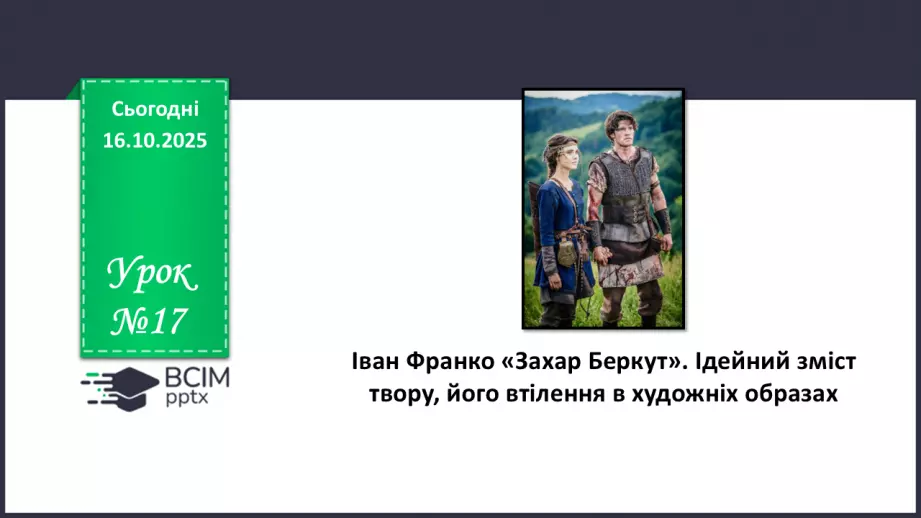 №17 - П/О. ГР1, ГР2, ГР3, ГР4. Іван Франко «Захар Беркут». Ідейний зміст твору, його втілення в художніх образах0 №17 - П/О. ГР1, ГР2, ГР3, ГР4. Іван Франко «Захар Беркут». Ідейний зміст твору, його втілення в художніх образах0