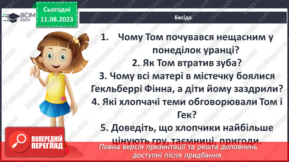 №38 - Пригоди Тома Соєра» (фрагменти). Витівки та пригоди героїв; їхня дружба й стосунки зі світом дорослих5 №38 - Пригоди Тома Соєра» (фрагменти). Витівки та пригоди героїв; їхня дружба й стосунки зі світом дорослих5