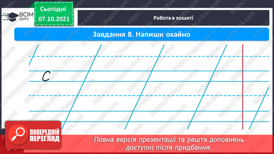 №062 - Письмо великої букви С. Розвиток мовлення за змістом малюнків до казки «Колосок». Звукоскладовий аналіз слів. Списування з друкованого тексту8
