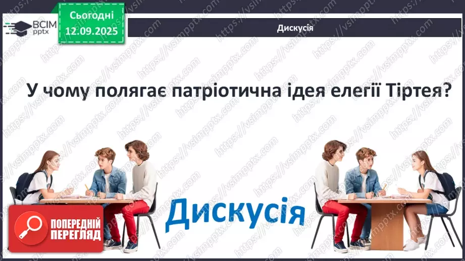 №07 - П/О ГР1, ГР2, ГР3, ГР4 Давньогрецька лірика. Тіртей (VII ст. до н. е.). «Добре вмирати тому...». Ідея захисту рідної країни у творі.17 №07 - П/О ГР1, ГР2, ГР3, ГР4 Давньогрецька лірика. Тіртей (VII ст. до н. е.). «Добре вмирати тому...». Ідея захисту рідної країни у творі.17