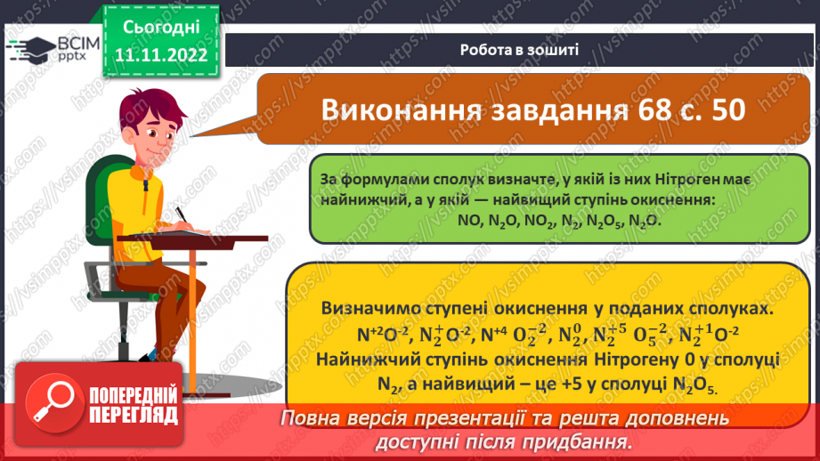 №26 - Ступінь окиснення та його визначення за хімічною формулою.22 №26 - Ступінь окиснення та його визначення за хімічною формулою.22